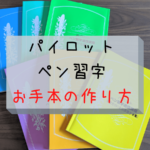 【パイロットペン習字】お手本の作り方